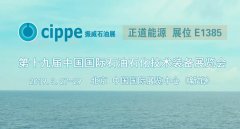 正道能源誠(chéng)邀您蒞臨2019北京CIPPE展會(huì)